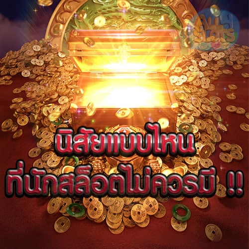 นิสัยแบบไหนที่นักสล็อตไม่ควรมี