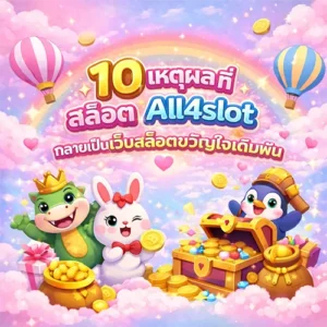 10เหตุผล เป็นขวัญใจเดิมพัน