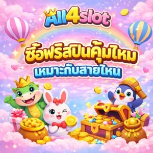 All4slot ซื้อฟรีสปินคุ้มไหม เหมาะกับสายไหน