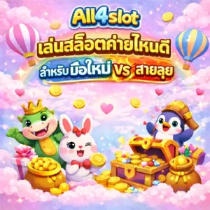 All4slot เล่นสล็อตค่ายไหนดี