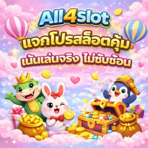 All4slot แจกโปรสล็อตคุ้ม เน้นเล่นจริง ไม่ซับซ้อน