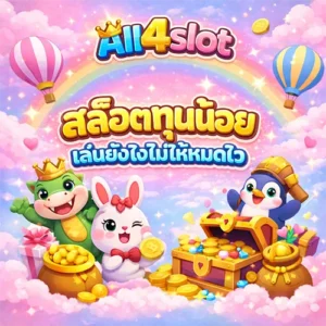 all4slot สล็อตทุนน้อย เล่นยังไงไม่ให้หมดไว
