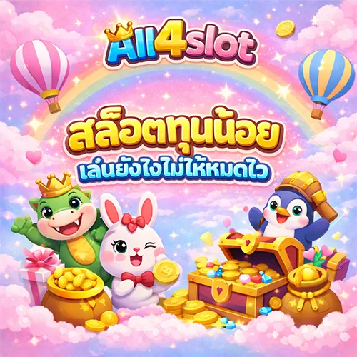 all4slot สล็อตทุนน้อย เล่นยังไงไม่ให้หมดไว