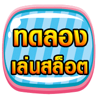 ทดลองเล่นสล็อต-all4slot