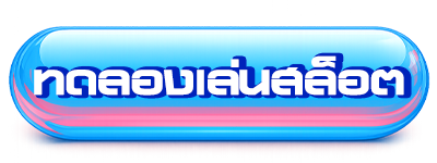 ปุ่มทดลองเล่นสล็อต