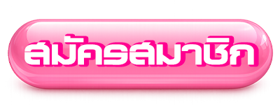 สมัครสมาชิกปุ่ม