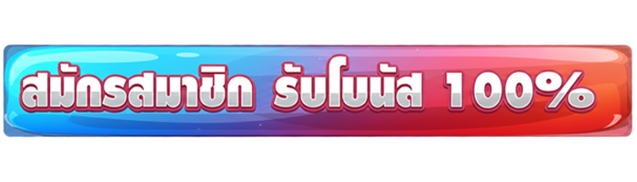 สมัครสมาชิกใหม่100