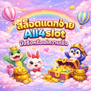 สล็อตแตกง่าย All4slot มีจริงหรือแค่ความเชื่อ